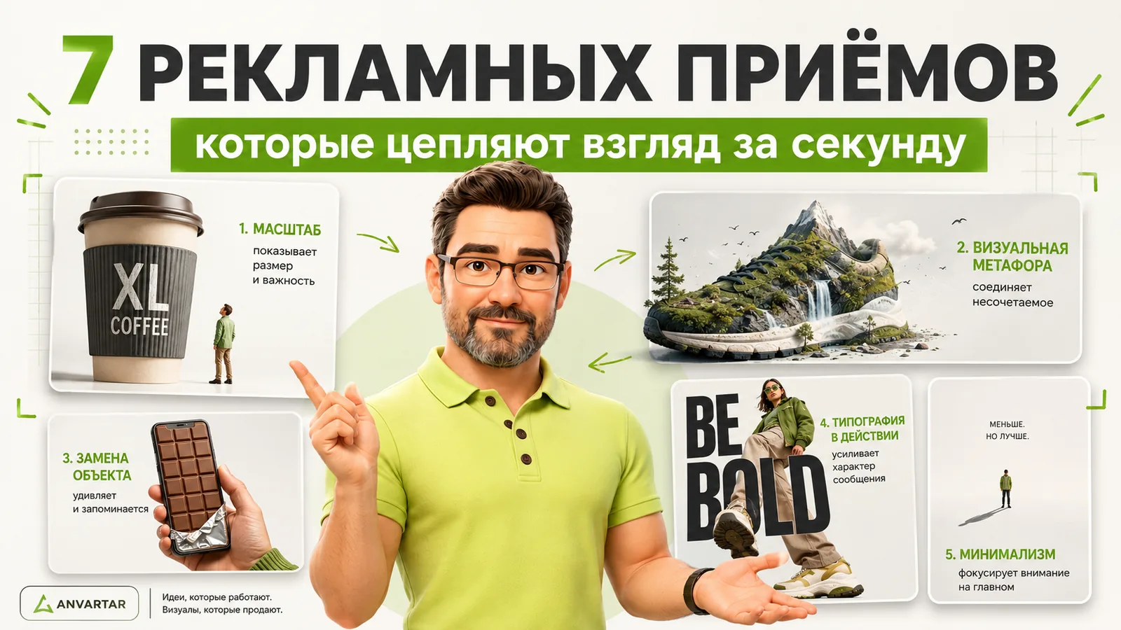 7 рекламных приёмов, которые цепляют взгляд за секунду