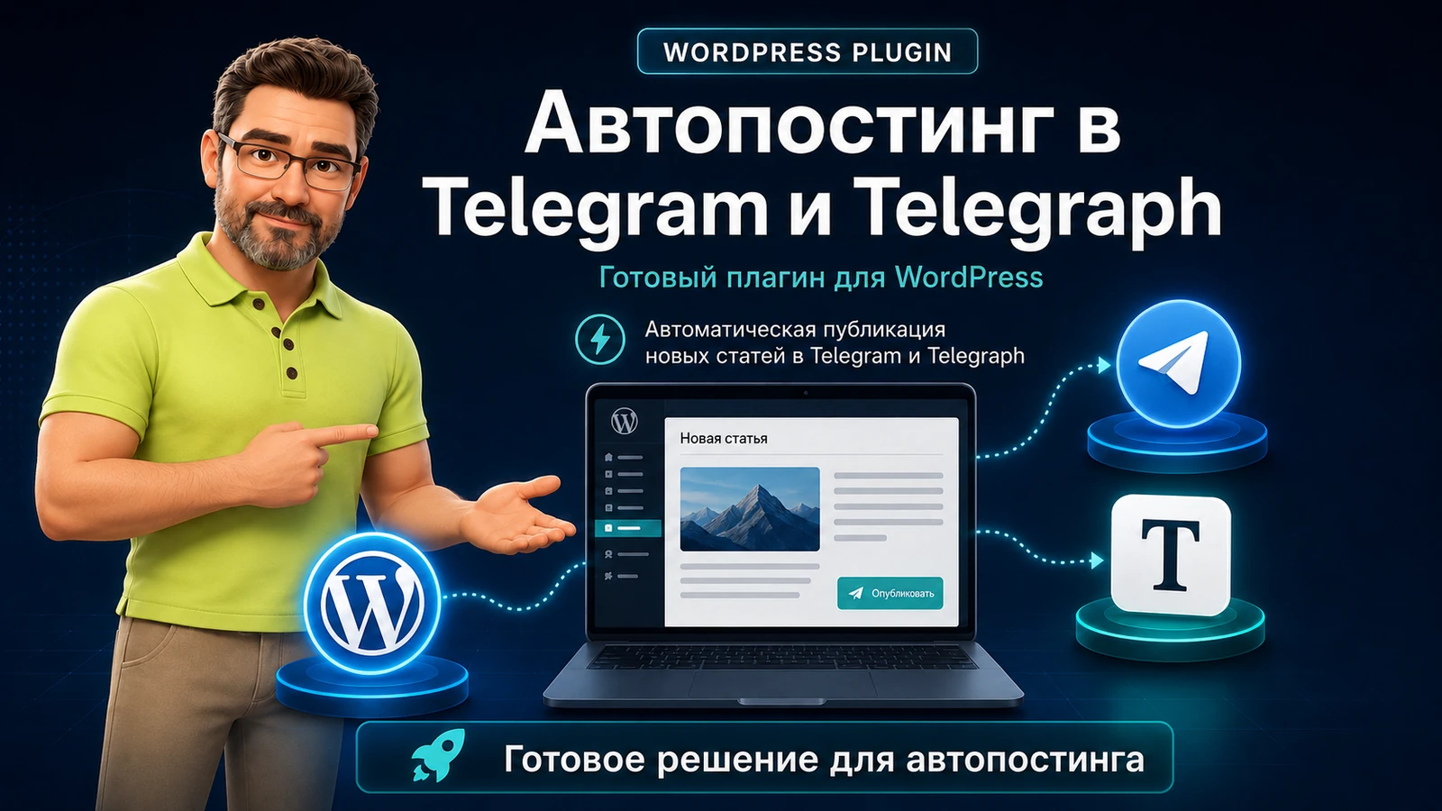 Новая статья WordPress — и пост уже в Telegram: как убрать ручное копирование