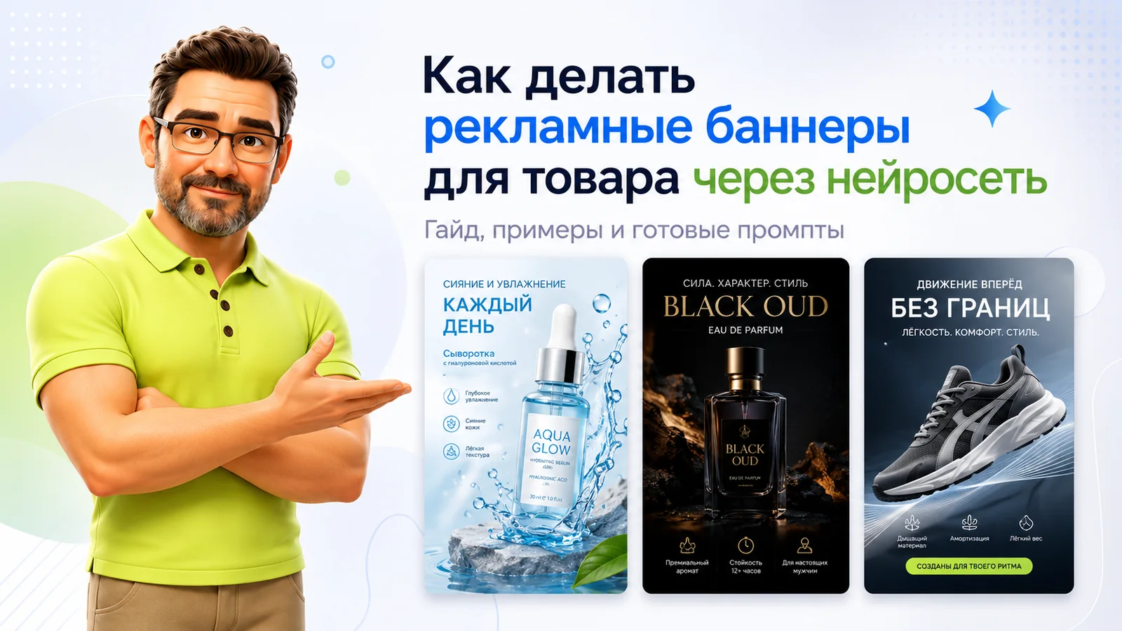 Как делать рекламные баннеры для товара через нейросеть: гайд, примеры и готовые промпты