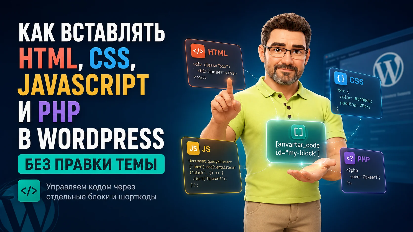 Как вставлять HTML, CSS, JavaScript и PHP в WordPress без правки темы